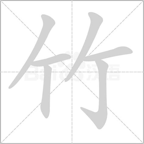 竹的意思|汉字“竹”的读音、意思、用法、释义、造句